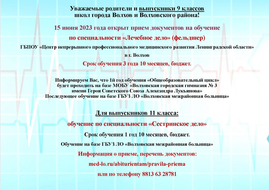 15 июня 2023 года открыт прием документов на обучение по специальности  «Лечебное дело» (фельдшер) | Свирицкое сельское поселение